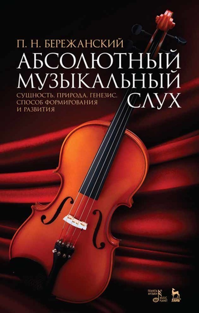 

Абсолютный музыкальный слух Сущность, природа, генезис, способ формирования и развития