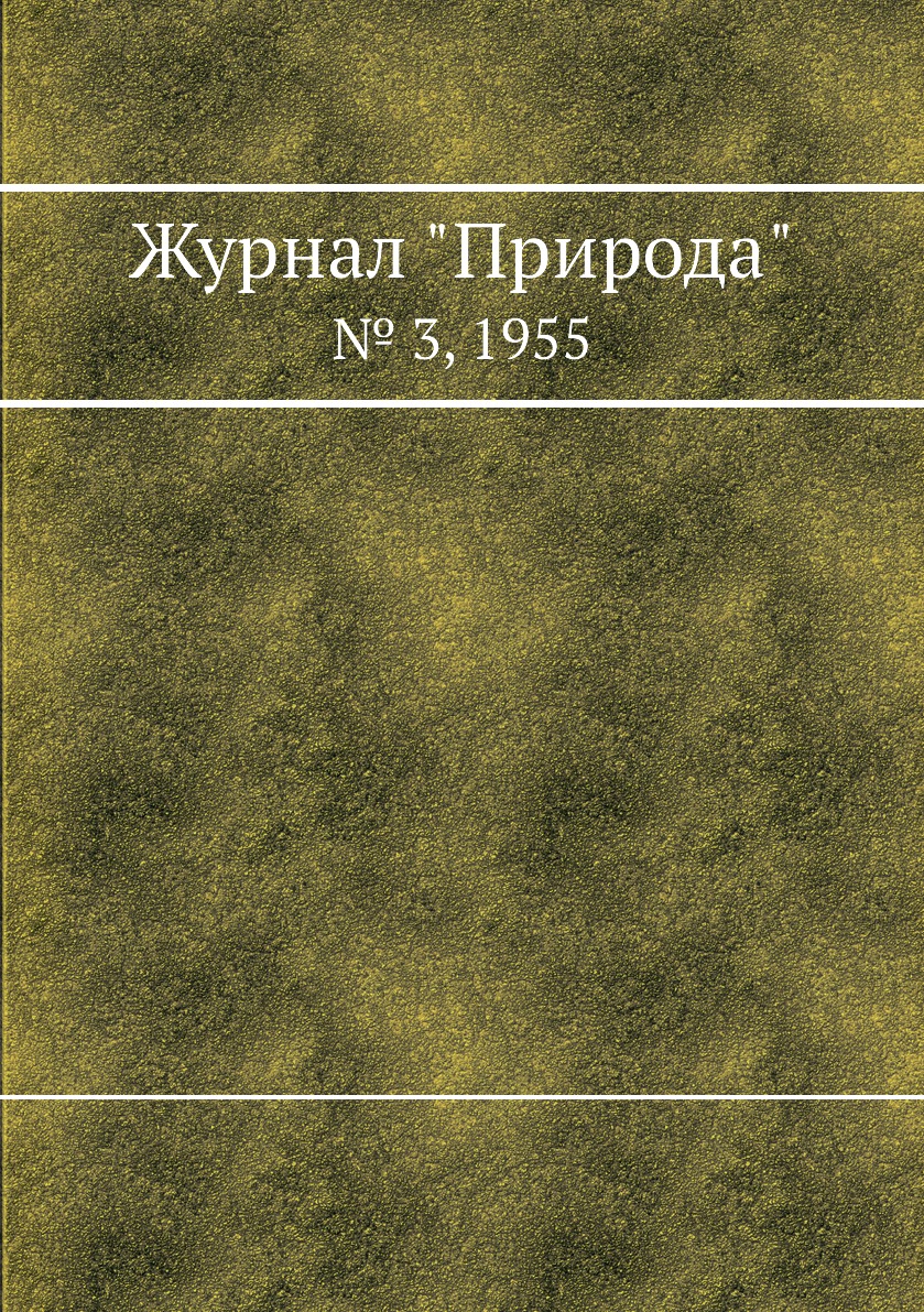 

Журнал "Природа". № 3, 1955