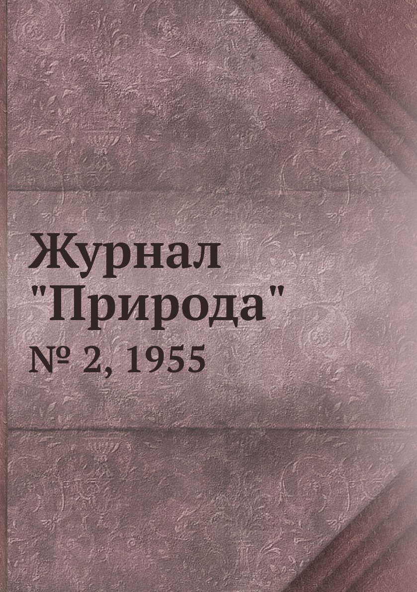 

Журнал "Природа". № 2, 1955