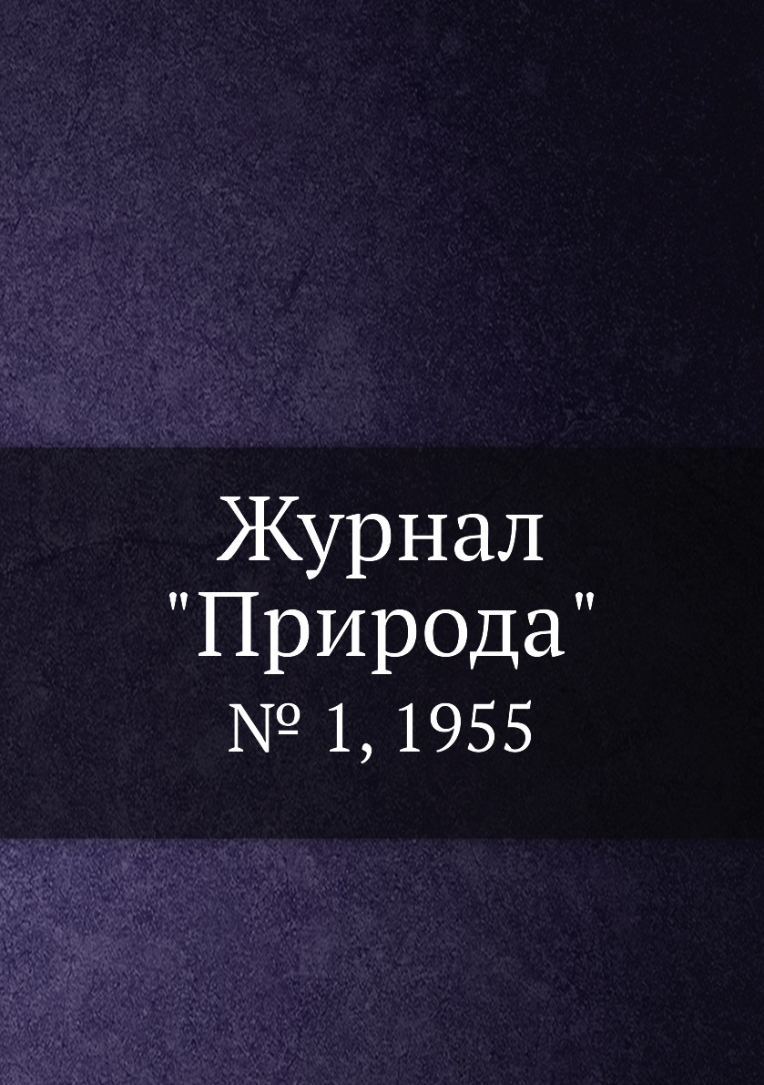 

Журнал "Природа". № 1, 1955