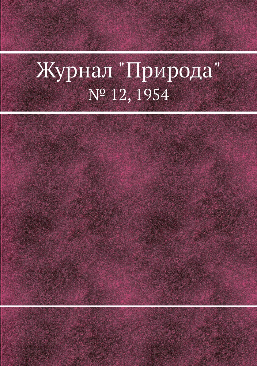 

Журнал "Природа". № 12, 1954