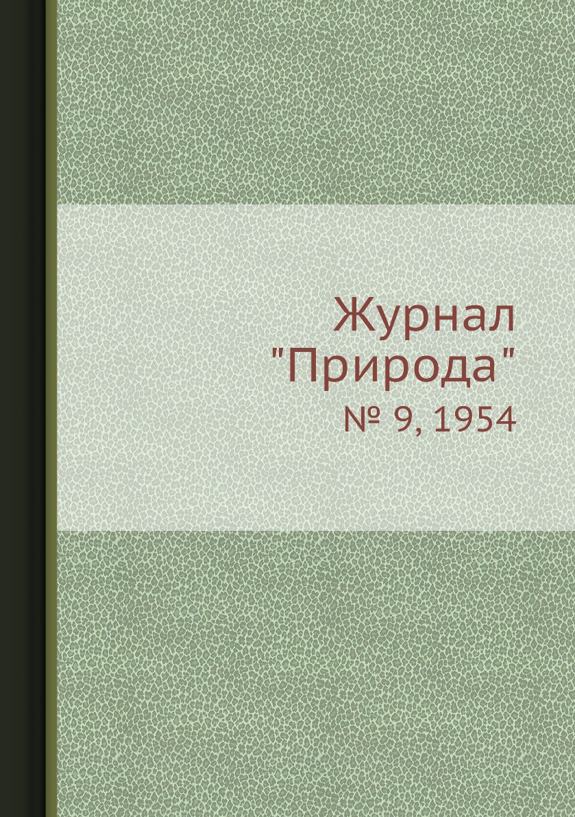 

Журнал "Природа". № 9, 1954