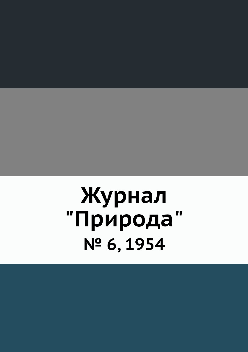 

Журнал "Природа". № 6, 1954