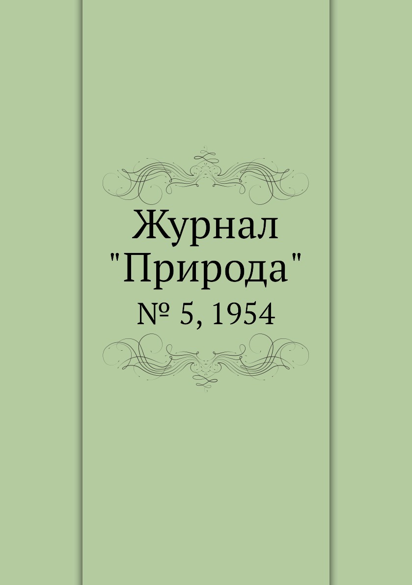 

Журнал "Природа". № 5, 1954