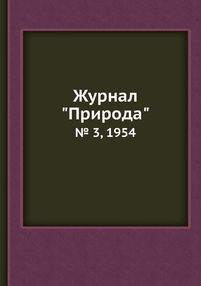 

Журнал "Природа". № 3, 1954