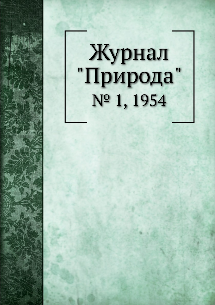 

Журнал "Природа". № 1, 1954