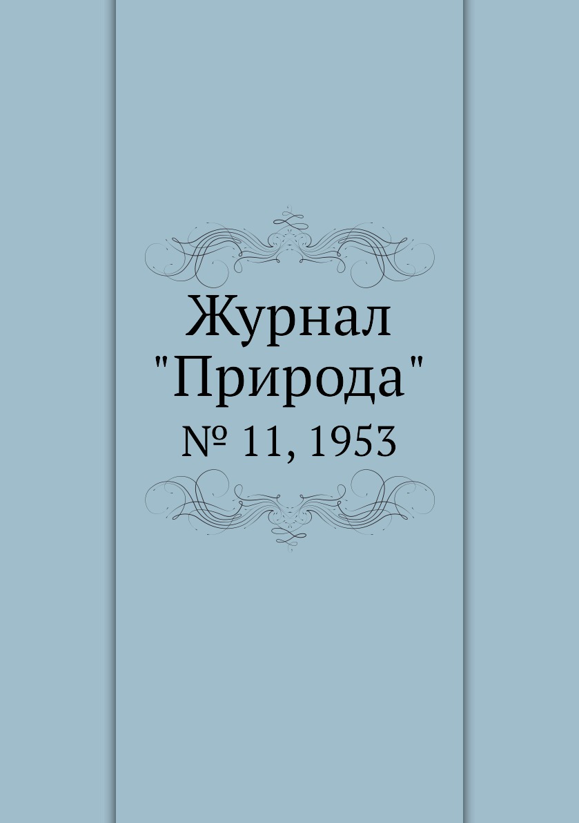 

Журнал "Природа". № 11, 1953