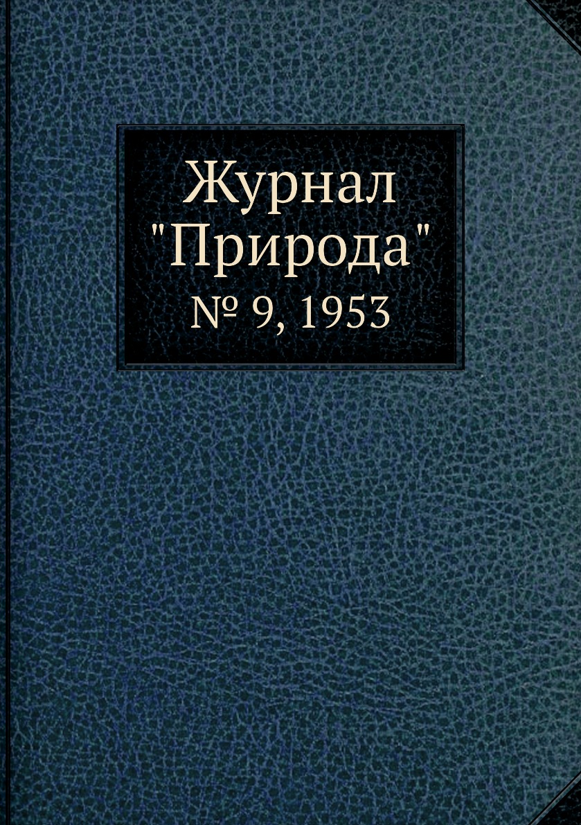 

Журнал "Природа". № 9, 1953