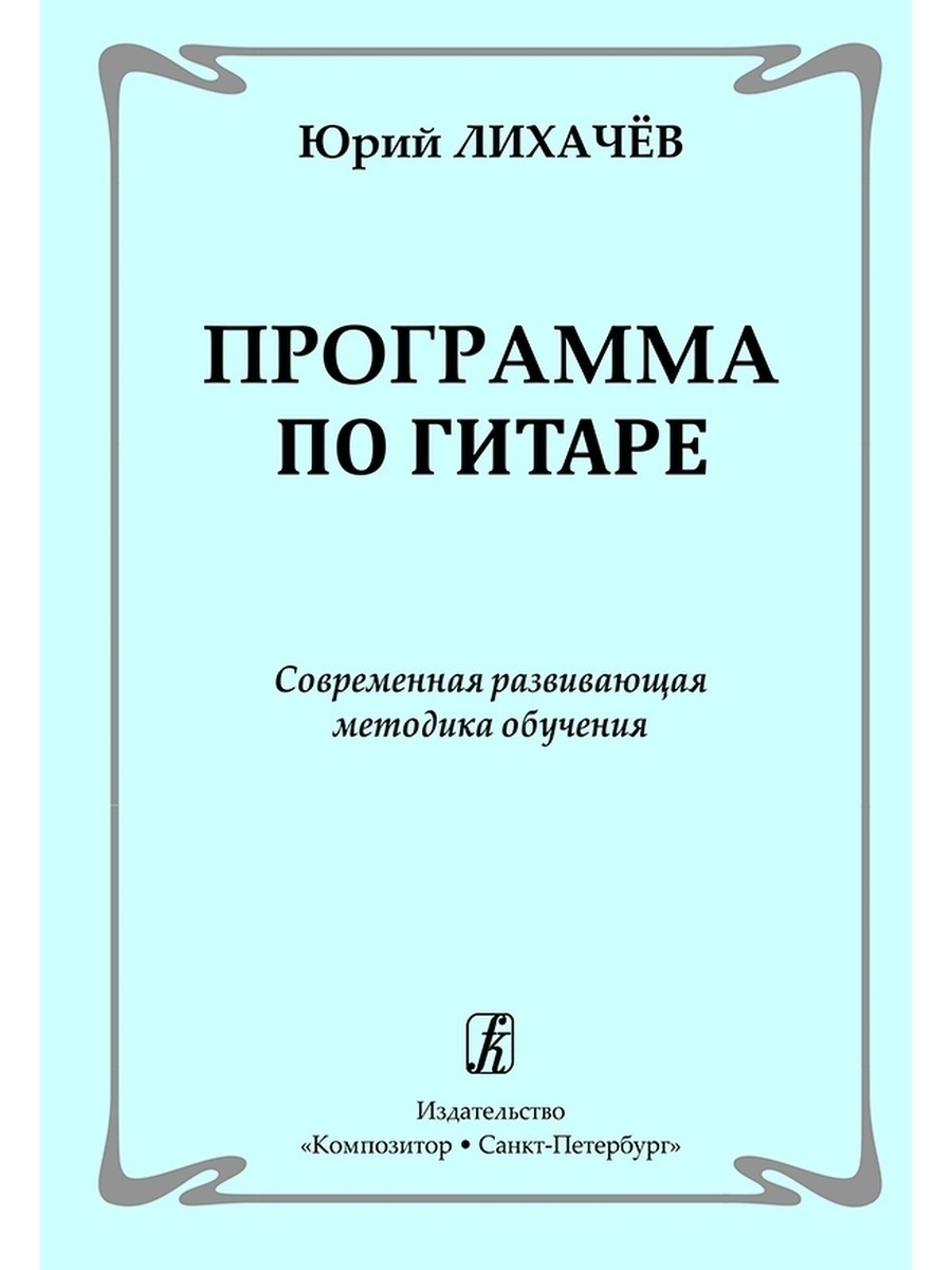 

Программа по гитаре издательство Композитор Современная методика обучения