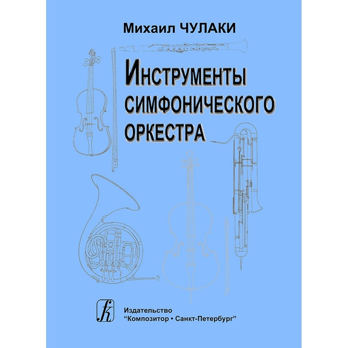 Книга Симфонического оркестра издательство «Композитор» Инструменты