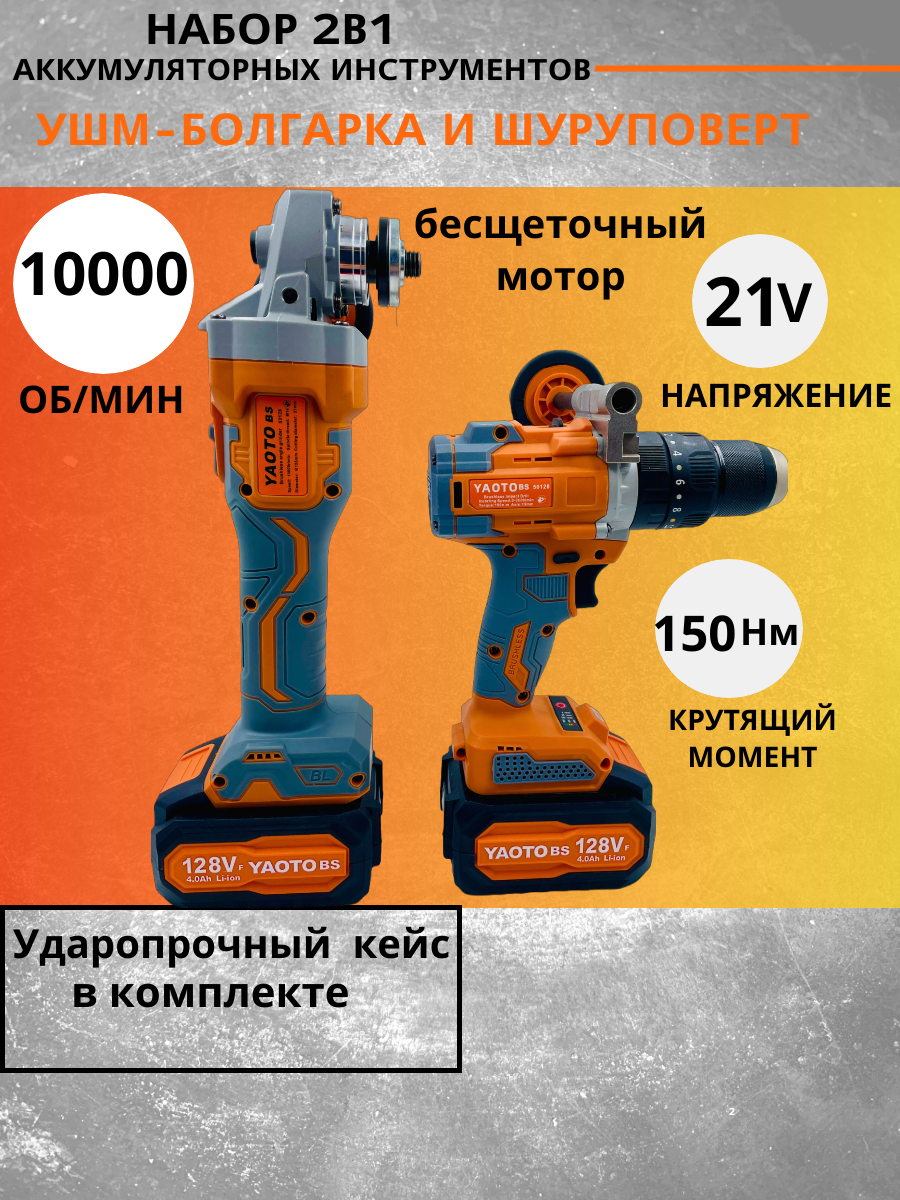 Набор электроинструмента YAOTO bs 736659008 21V 16000₽