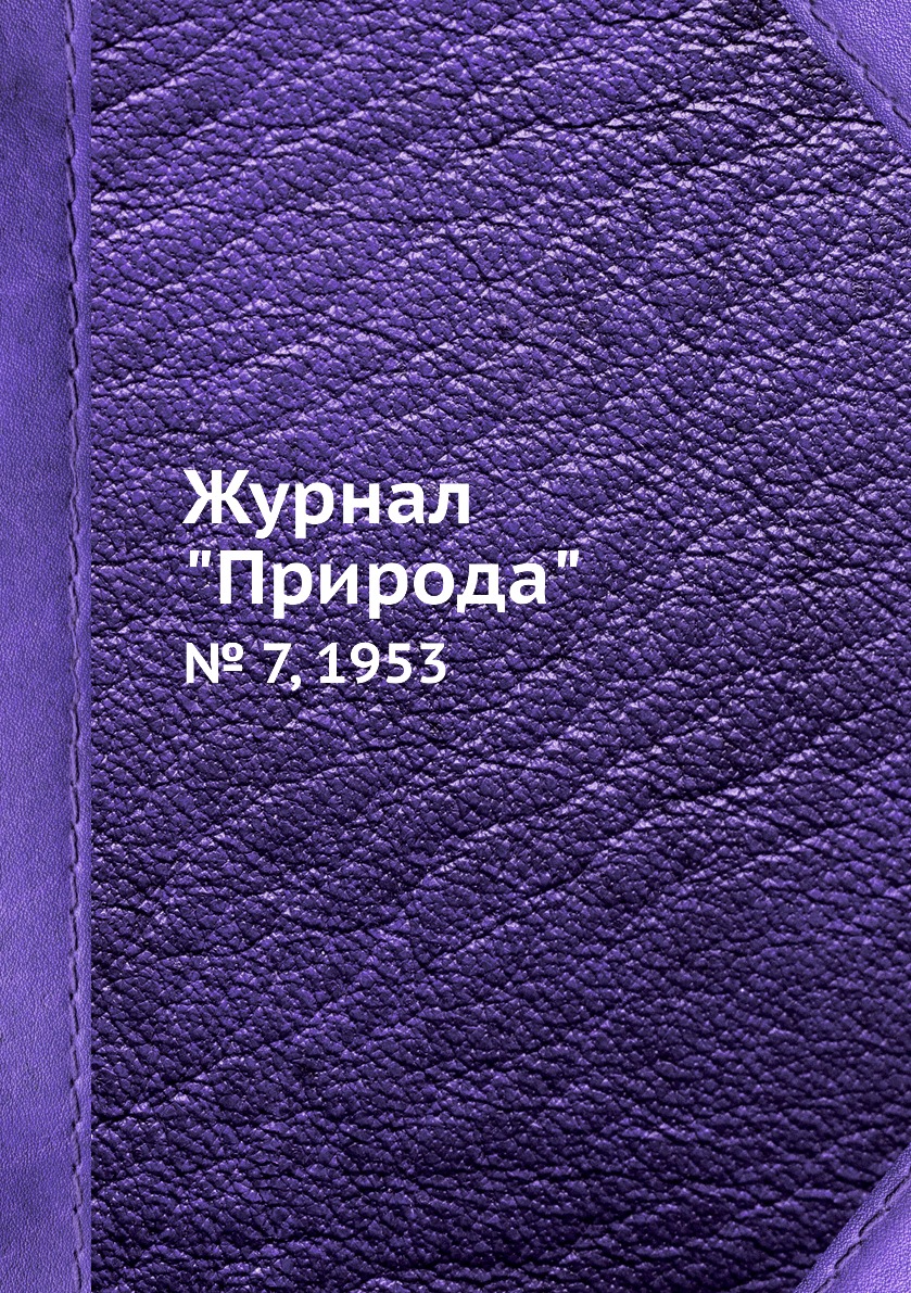 

Журнал "Природа". № 7, 1953