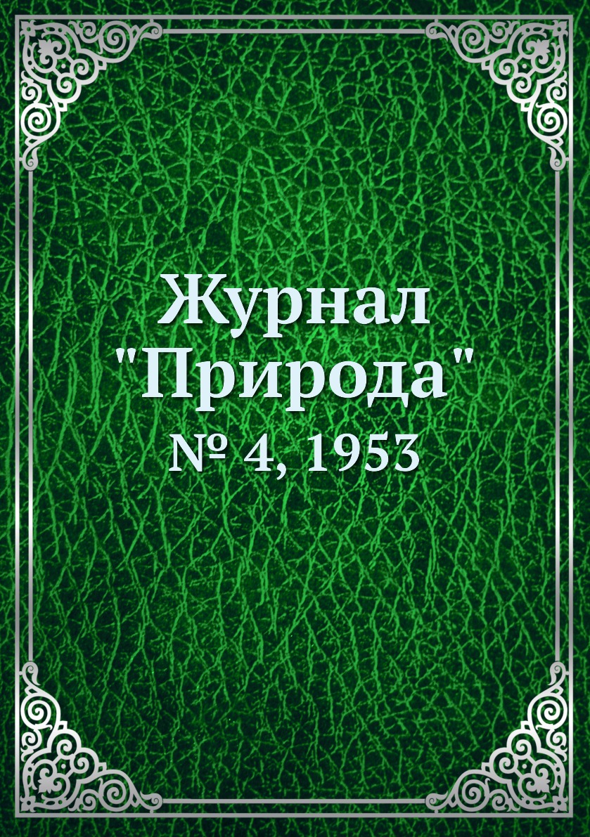 

Журнал "Природа". № 4, 1953