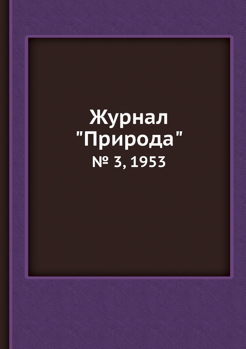 

Журнал "Природа". № 3, 1953