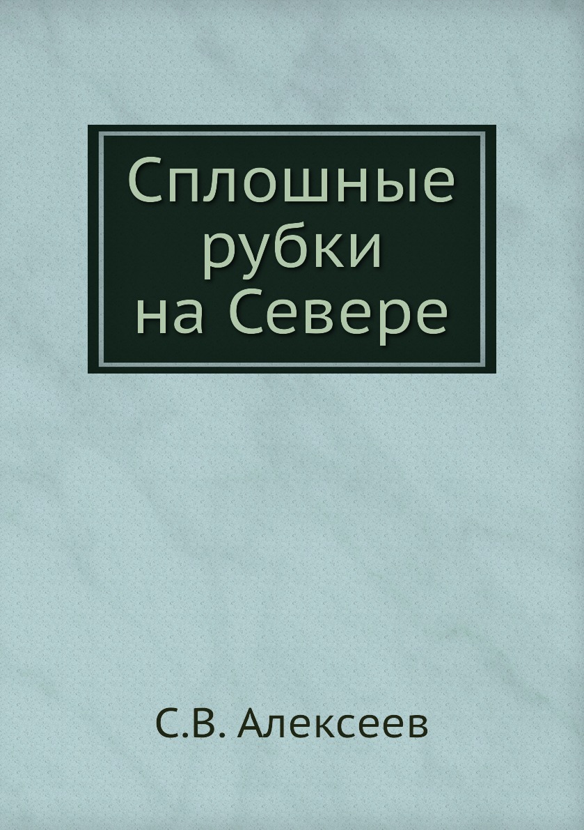 

Книга Сплошные рубки на Севере