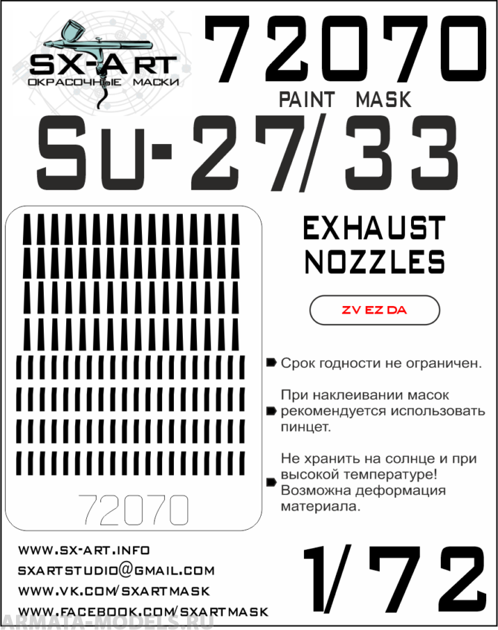 

72070SX Окрасочная маска Су-27/33 выхлопные сопла Звезда