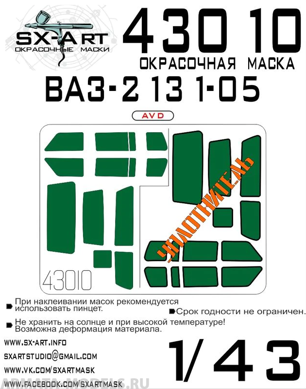 фото 43010sx окрасочная маска ваз-2131-05 avd sx-art