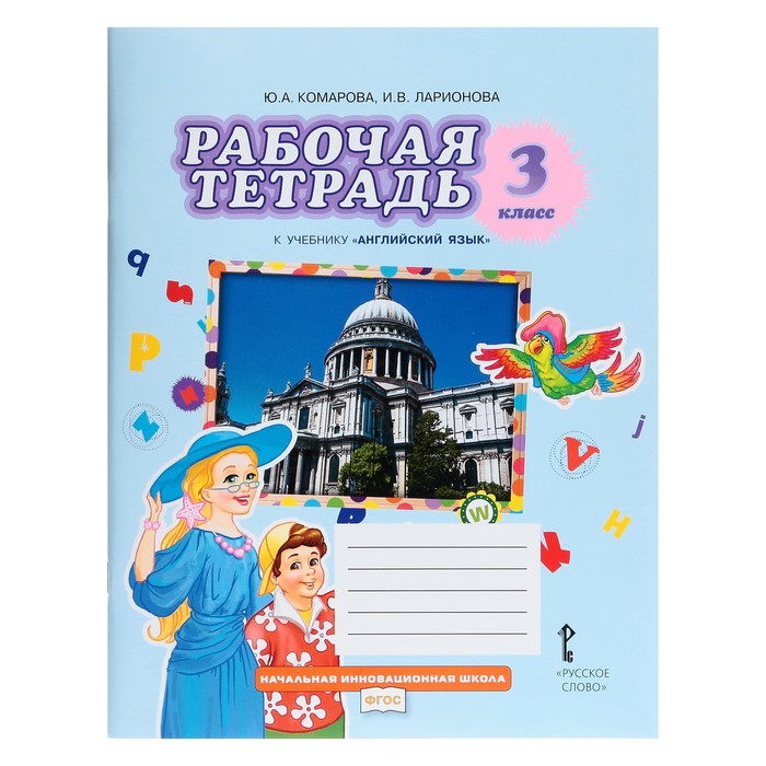 

3 класс. Английский язык. Рабочая тетрадь. Brilliant. 11-е издание ФГОС