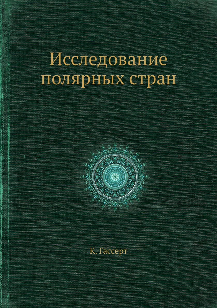 

Книга Исследование полярных стран