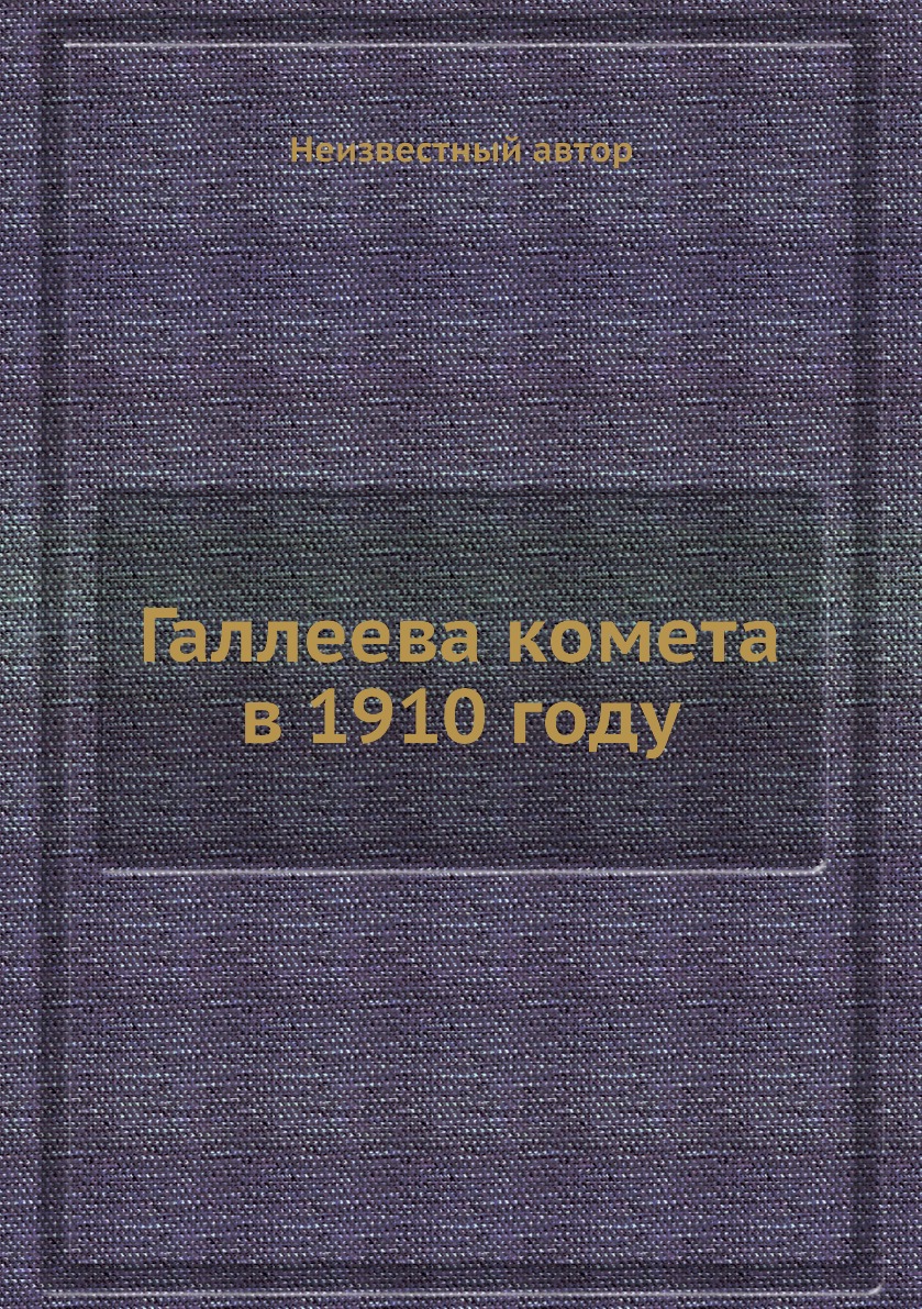 

Книга Галлеева комета в 1910 году
