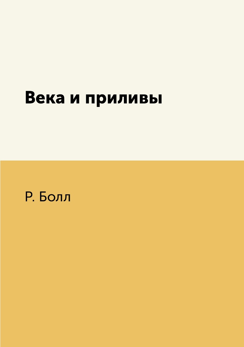 

Книга Века и приливы