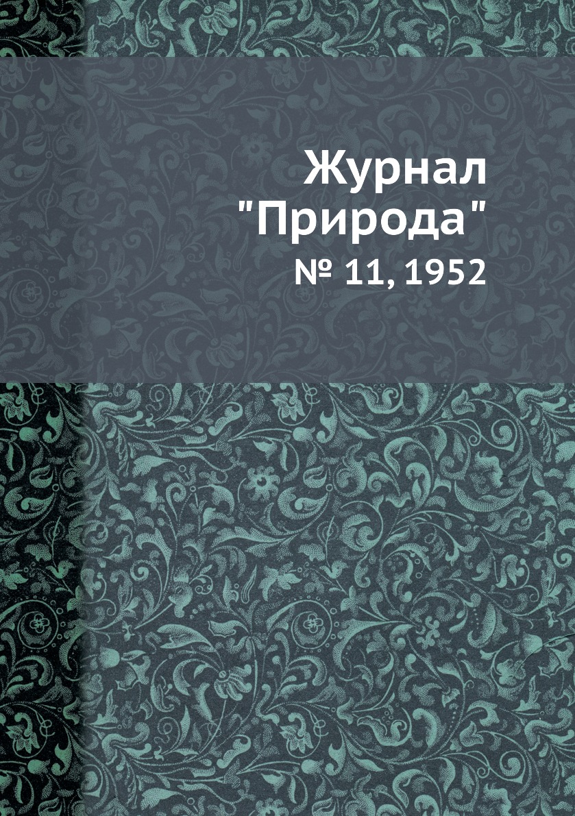 

Журнал "Природа". № 11, 1952