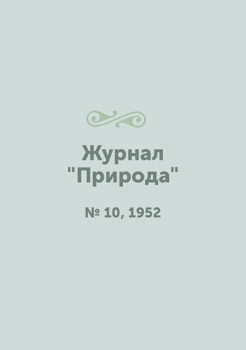 

Журнал "Природа". № 10, 1952