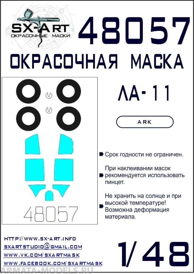 

48057SX Окрасочная маска Ла-11 Ark