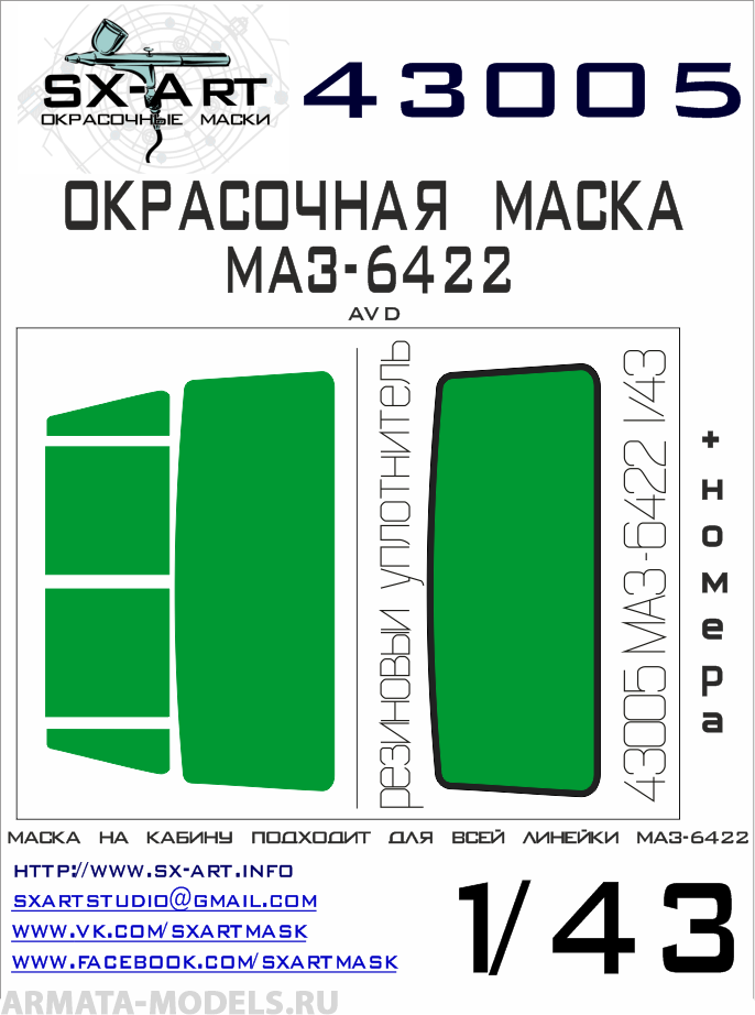 

43005SX Окрасочная маска МАЗ-6422 AVD