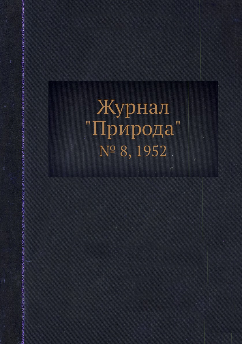 

Журнал "Природа". № 8, 1952