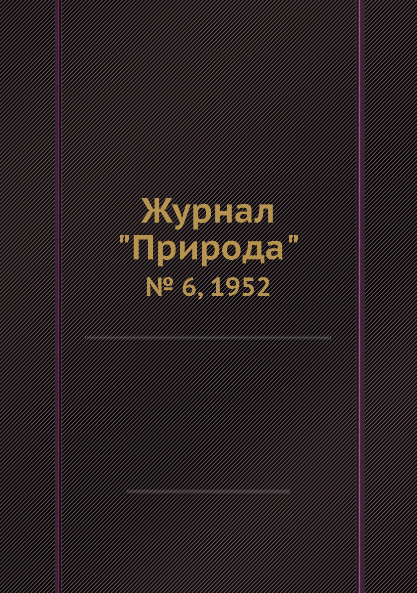 

Журнал "Природа". № 6, 1952