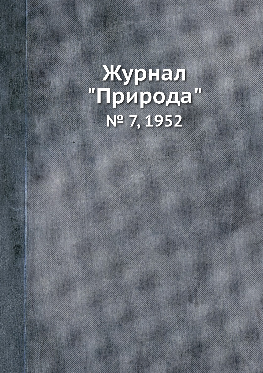 

Журнал "Природа". № 7, 1952