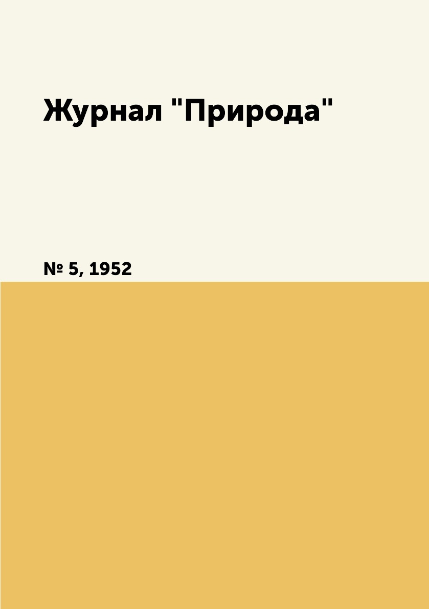 

Журнал "Природа". № 5, 1952