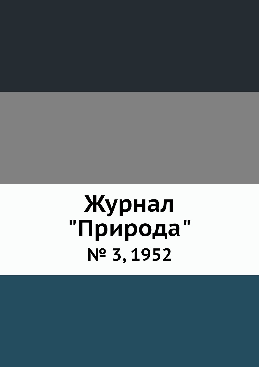 

Журнал "Природа". № 3, 1952