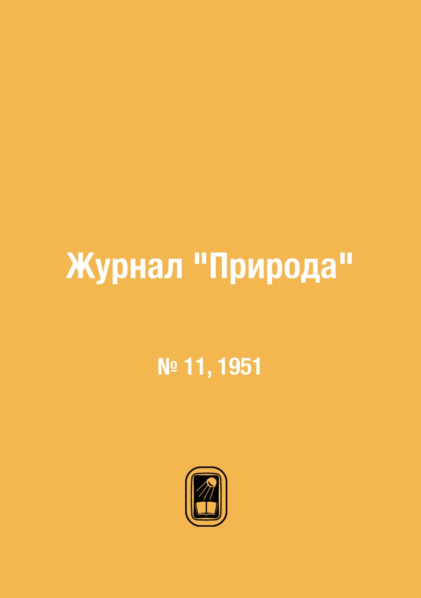 

Журнал "Природа". № 11, 1951