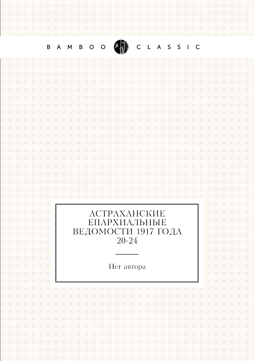 

Книга Астраханские епархиальные ведомости 1917 года № 20-24