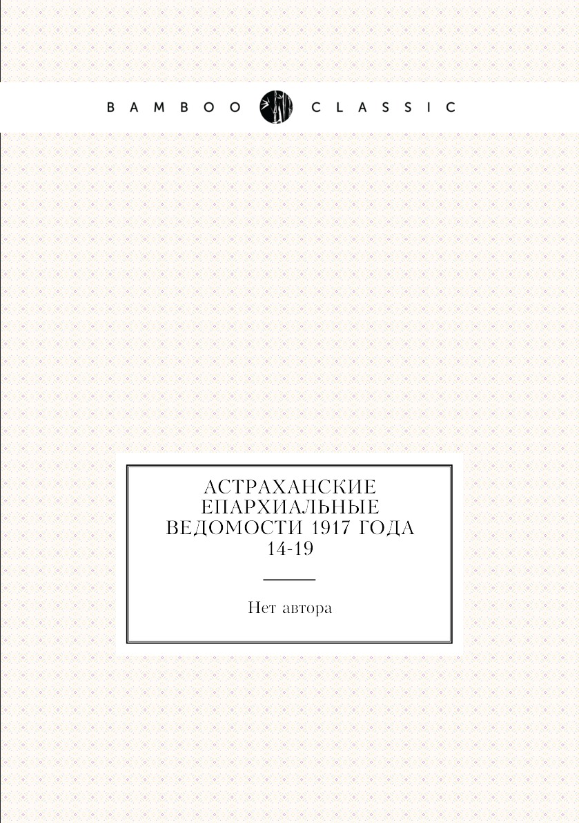

Книга Астраханские епархиальные ведомости 1917 года № 14-19