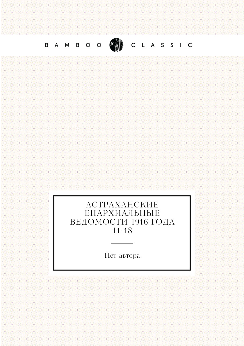 

Книга Астраханские епархиальные ведомости 1916 года № 11-18