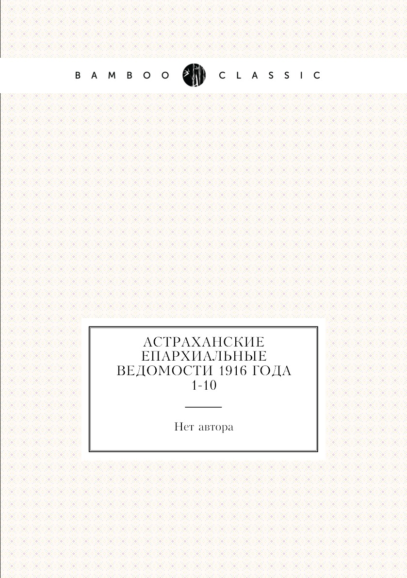 

Книга Астраханские епархиальные ведомости 1916 года № 1-10