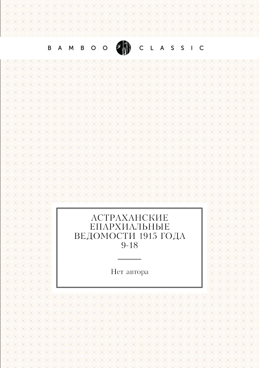 

Книга Астраханские епархиальные ведомости 1915 года № 9-18