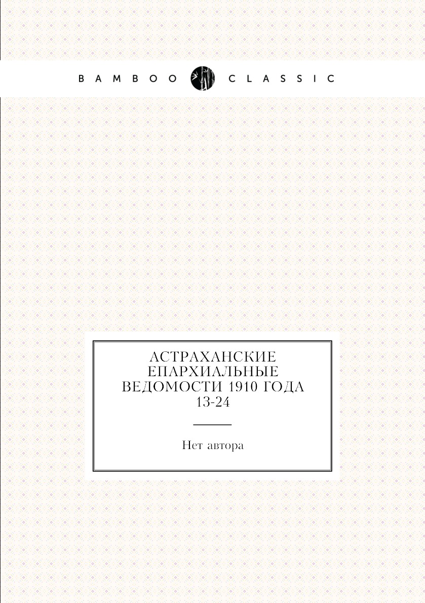 

Книга Астраханские епархиальные ведомости 1910 года № 13-24