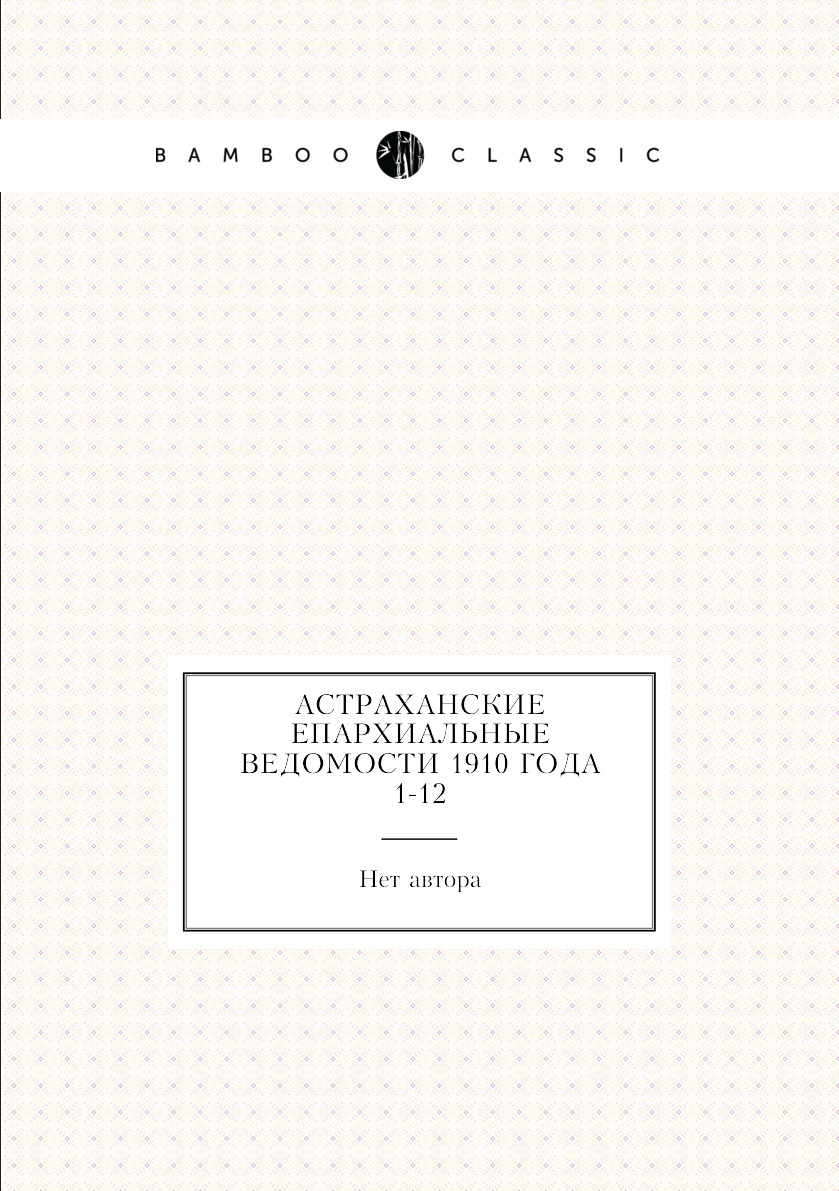 

Книга Астраханские епархиальные ведомости 1910 года № 1-12