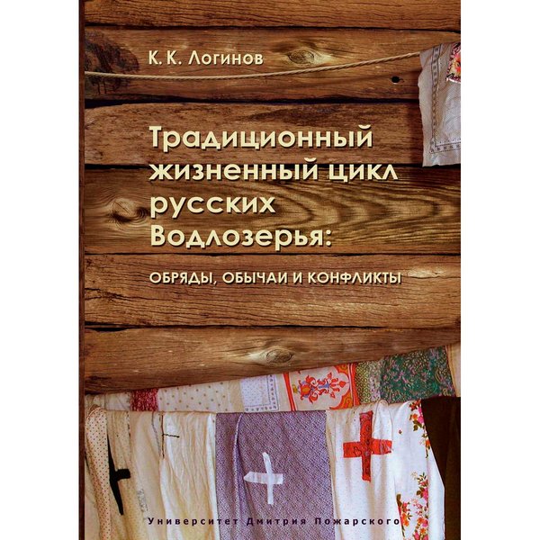 фото Книга традиционный жизненный цикл русских водлозерья: обряды, обычаи и конфликты русский фонд содействия образованию и науке