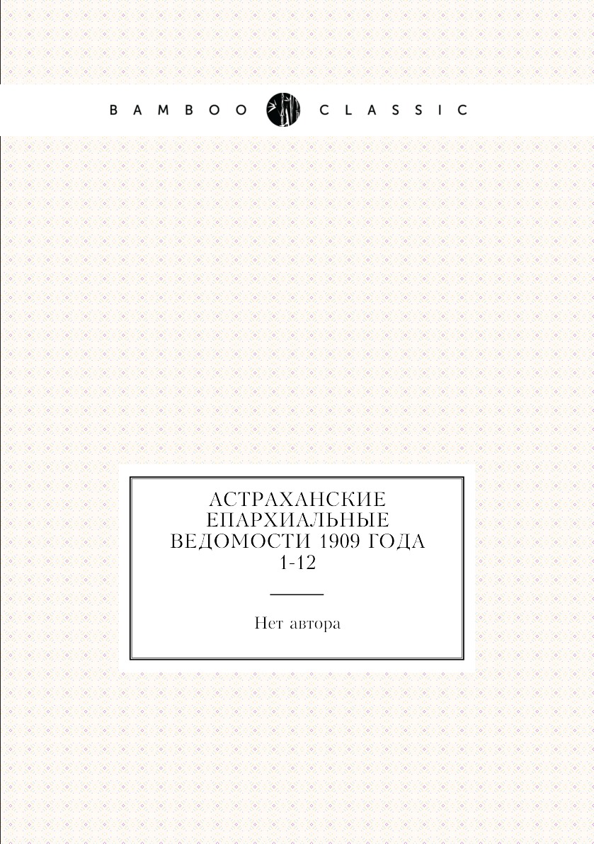 

Книга Астраханские епархиальные ведомости 1909 года № 1-12