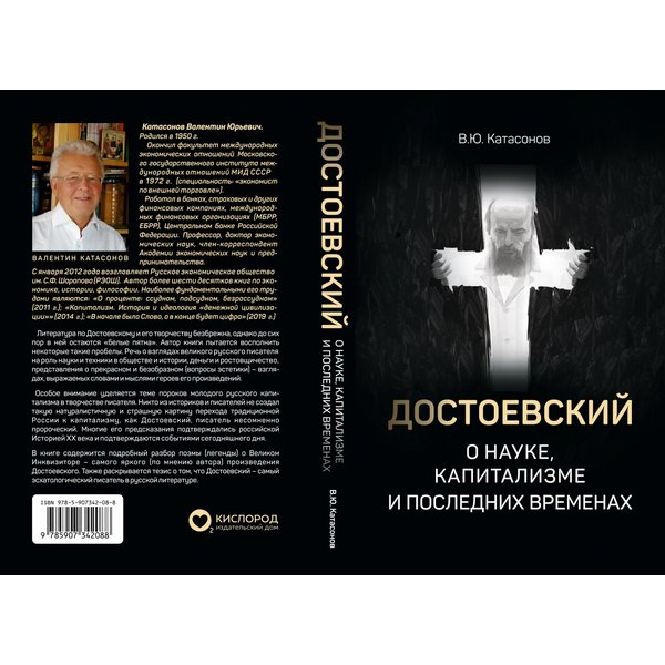 

Достоевский о науке, капитализме и последних временах. Катасонов В.ю.