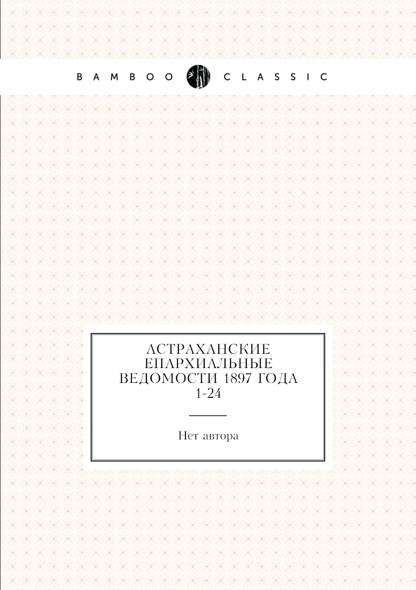 

Книга Астраханские епархиальные ведомости 1897 года № 1-24