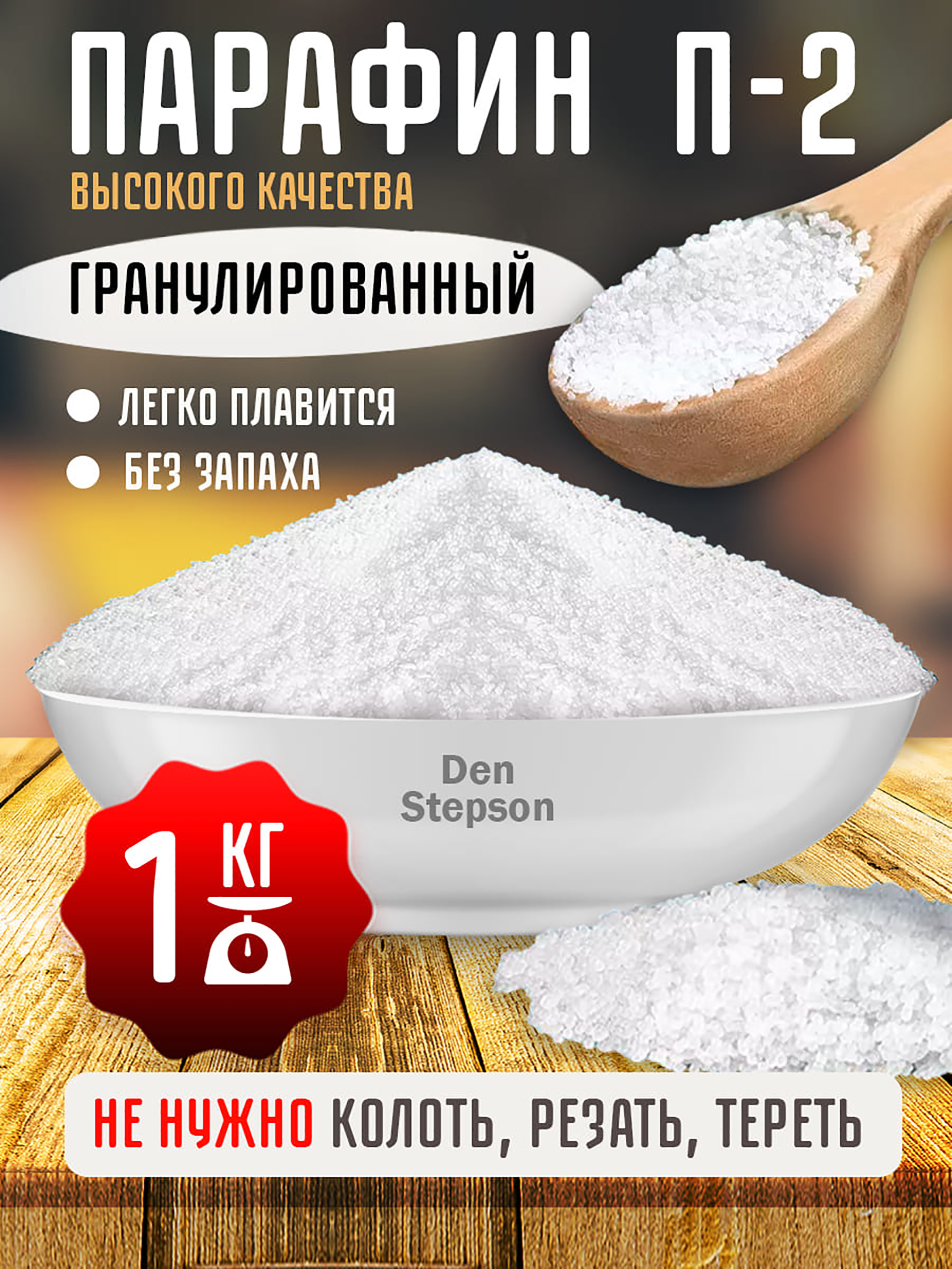 

Парафин DenStepson П2 в гранулах, 1 кг