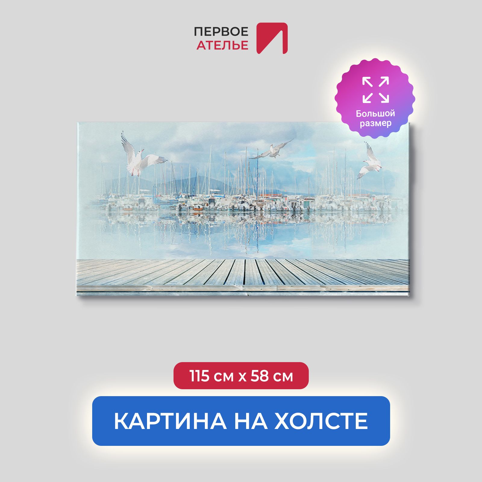

Картина на стену для интерьера ПЕРВОЕ АТЕЛЬЕ "Терраса с видом на причал" 115х58 см, Терраса с видом на причал