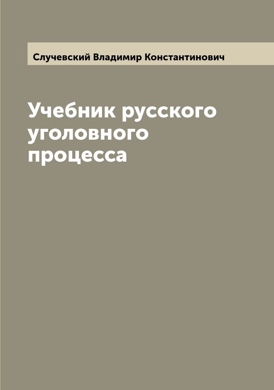 

Учебник русского уголовного процесса