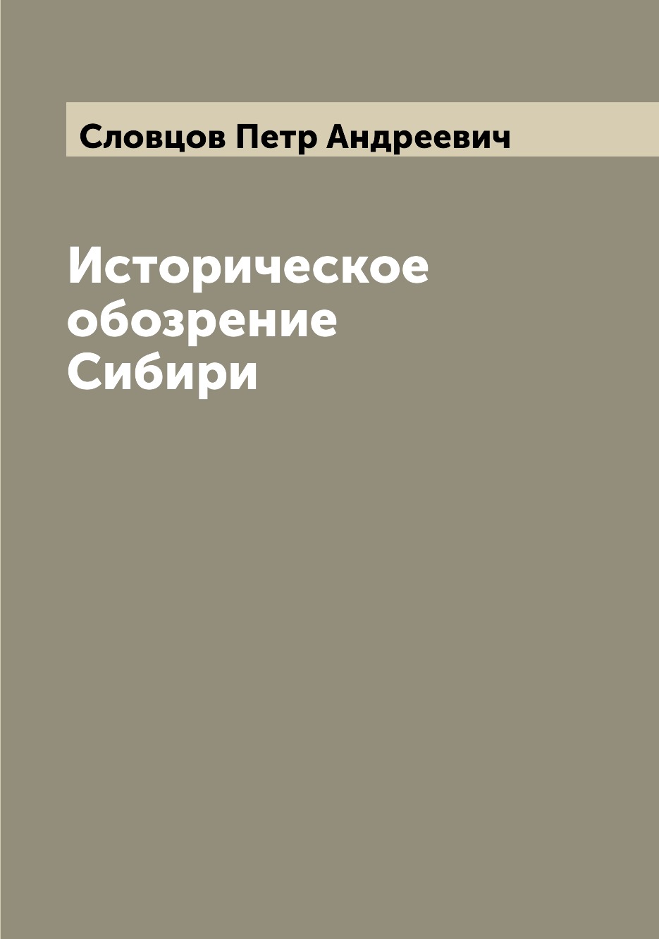 

Историческое обозрение Сибири